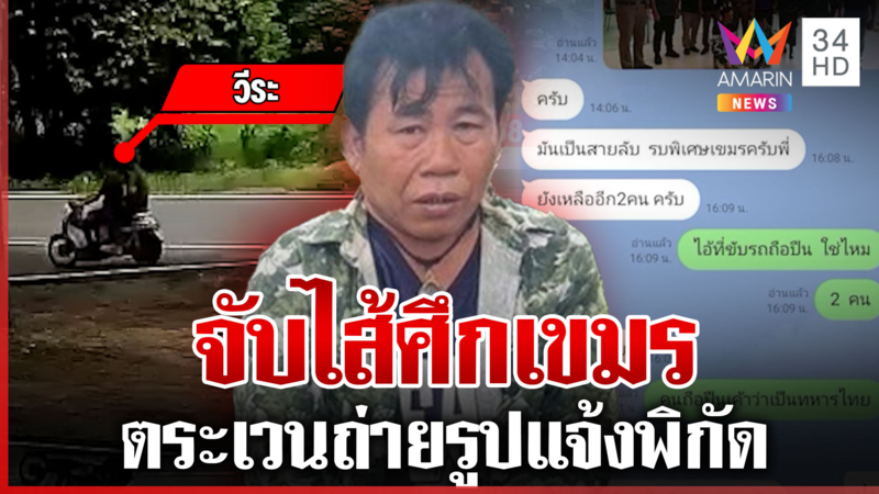 จับสายลับเขมรตระเวนถ่ายรูปแจ้งพิกัดก่อนบึ้ม อ้างบอกส่งให้น้องสาว