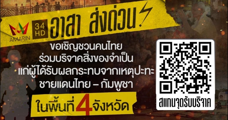 อมรินทร์อาสาส่งด่วน ร่วมบริจาค แก่ผู้ได้รับผลกระทบเหตุปะทะไทย-กัมพูชา