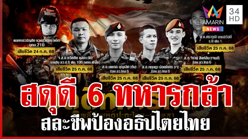 สดุดี 6 ทหารกล้าพลีชีพปกป้องประเทศ