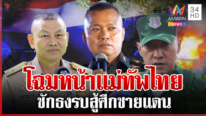 โฉมหน้าแม่ทัพไทยสู้ศึกชายแดน พร้อมประจำการรบทั้งทางบก-อากาศ