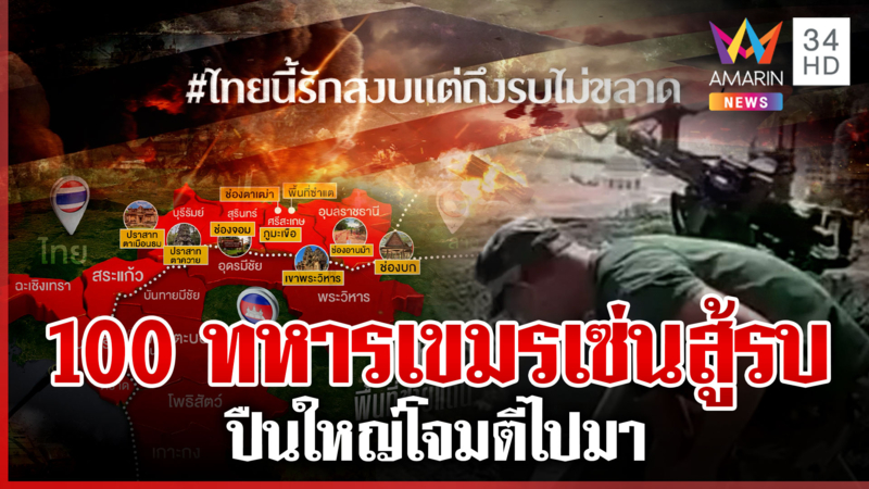 ไทย-กัมพูชาตอบโต้เดือด9จุด ภูผีทหารเขมรตาย 100 ศพ แฉตั้งปืนกลใกล้ตราด