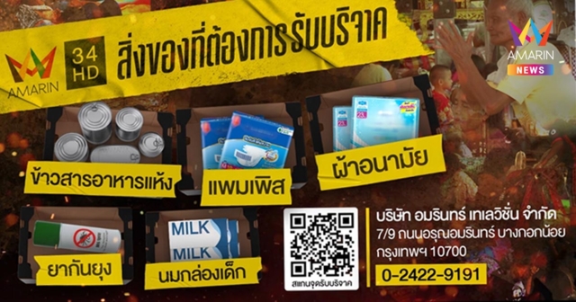 เปิด 5 สิ่งของจำเป็น  “อมรินทร์” อาสา ส่วนด่วน ถึงแนวหน้า