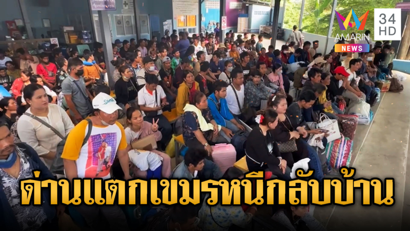 แรงงานกัมพูชาอพยพกลับบ้านด่านแน่น กลัวคนไทยไล่ล่า