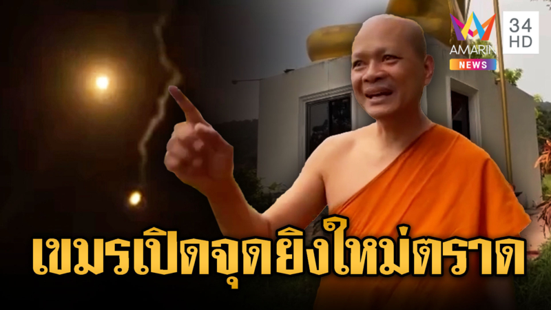 เขมรเปิดแนวรบใหม่บ้านชำราก ทร.สวนกลับทันควัน