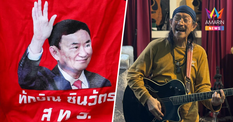 แอ๊ด คาราบาว โพสต์รูป ทักษิณ พร้อมบทกลอนกวีเหลวไหล "ผิดที่ซินแส"