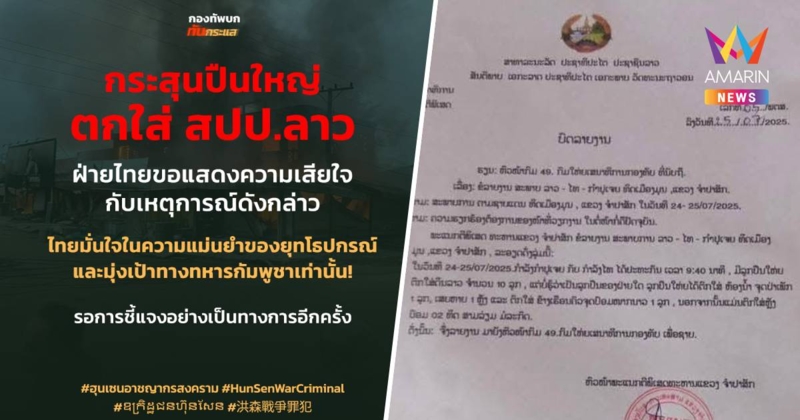 ลาวโดนลูกหลง! ปืนใหญ่ 10 ลูกตกใส่ บ้านพัง 1 หลัง ไทยมั่นใจในความแม่นยำ