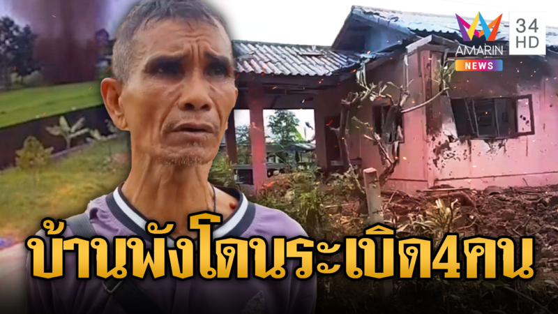 แรงบึ้มบ้านพังทั้งหลัง เขมรยิงใส่นาข้าวตูมๆ