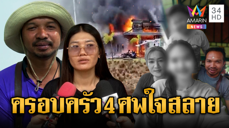 ครอบครัวที่สูญเสีย 4 ชีวิต คาเซเว่นฯใจสลาย เซ่นระเบิดเขมร