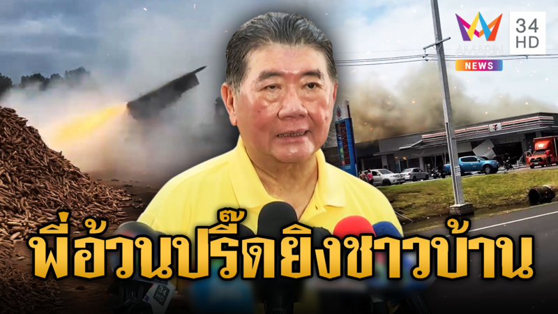 พี่อ้วน ภูมิธรรมปรี๊ด ประณามเขมรยิงชาวบ้านก่อน
