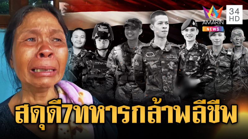คนไทยหลั่งน้ำตา อาลัย 7 ทหารไทย พลีชีพปกป้องแผ่นดิน