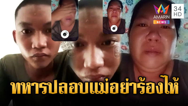 เศร้า!!แม่น้ำตาไหลห่วงลูกไปชายแดน