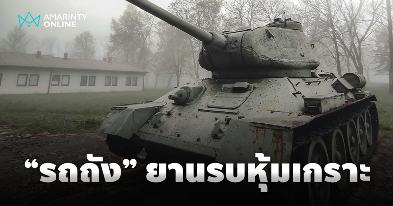"ราชันย์แห่งสนามรบ" ทำไมรถถังยังคงเป็นหัวใจของการรบภาคพื้นดิน
