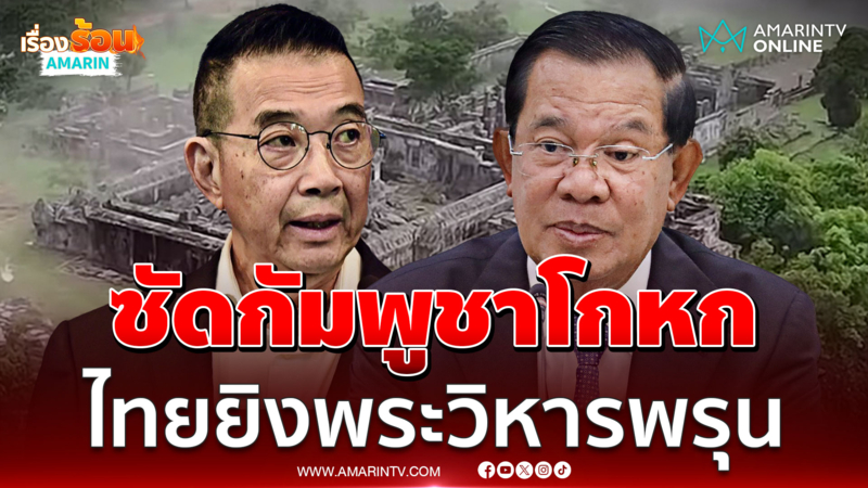 มาริษแจง ไทยไม่ได้ยิงปราสาทพระวิหารพัง