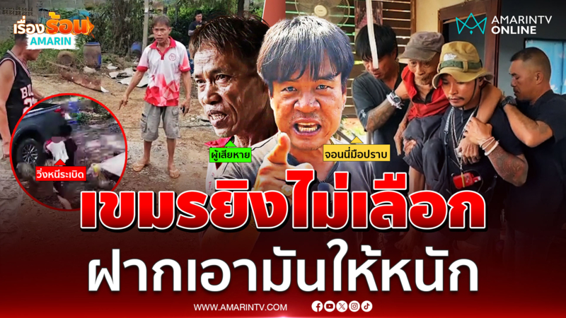 "จอนนี่ มือปราบ" เดือด เขมรยิงไม่เลือกถล่มบ้านเรือนพังเละ