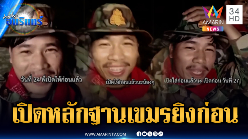 เปิดคลิปหลักฐาน เขมรยิงก่อน