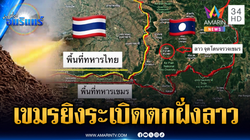 เขมรยิงระเบิดตกฝั่งลาว