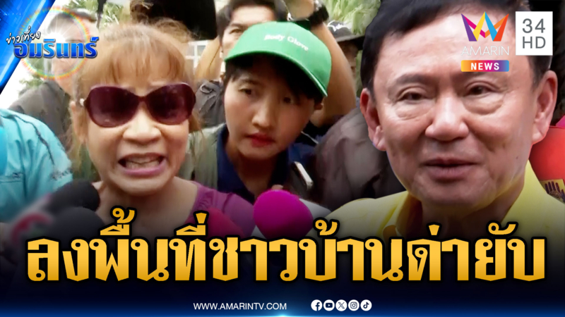 ทักษิณลงพื้นที่อุบลฯ ชาวบ้านด่าเป็นเพื่อนฮุนเซน ทำไมยิงคนไทย