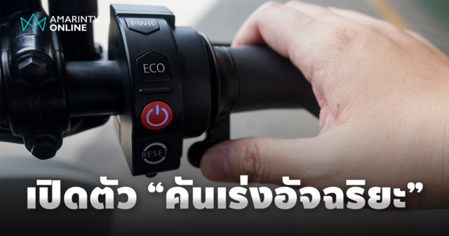 I-Motor เปิดตัว 