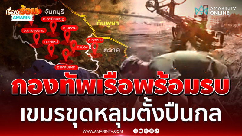 กองทัพเรือพร้อมรบ ทหารเขมรขุดหลุมติดตั้งปืนกลฝั่งเกาะกง