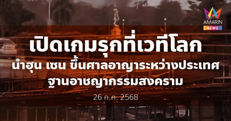 ปชน. แนะ รบ. เปิดเกมรุกที่เวทีโลก นำ "ฮุนเซน" ขึ้นศาลอาญาระหว่างประเทศ
