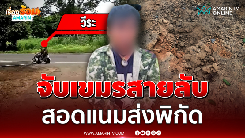 จับเขมรสายลับ ย่องสอดแนมส่งพิกัด รร.-ศูนย์อพยพฯ 