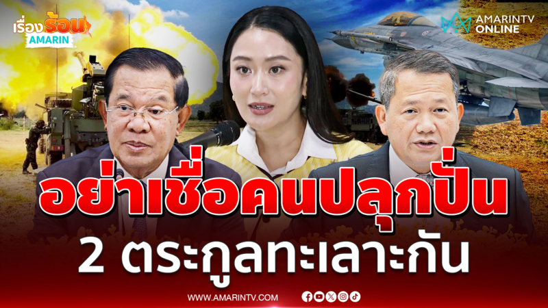 แพทองธารขอคนไทยช่วยทะเลาะคนนอกก่อน ค่อยมาทะเลาะกันเอง