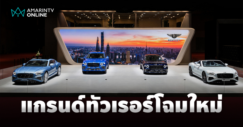 เบนท์ลีย์ อวดโฉม Continental GT และ Flying Spur Azure ใหม่