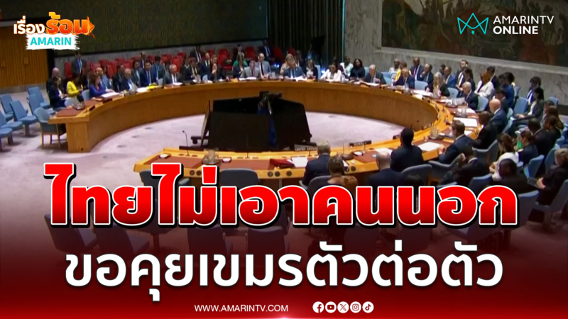ไทยย้ำชัด ไม่เอาคนนอก ขอคุยเขมรตัวต่อตัว