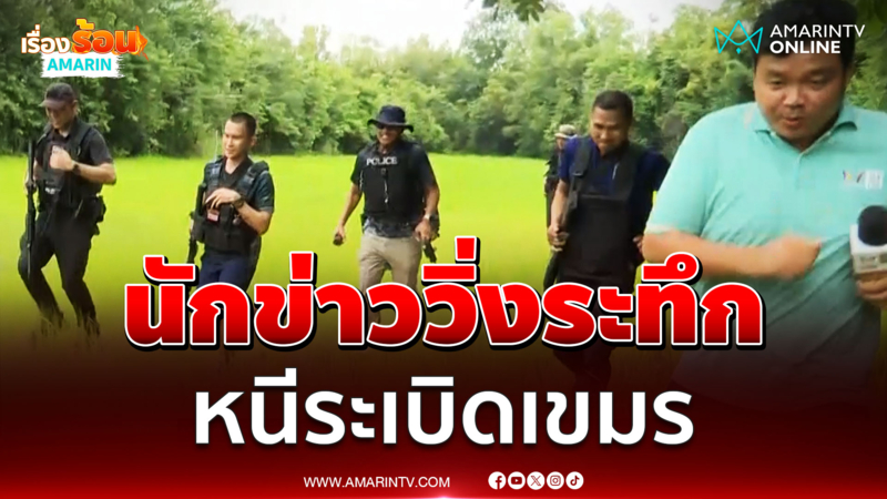 นักข่าววิ่งหนีระเบิด ขณะลงพื้นที่เหตุเขมรยิงจรวดลงข้างโรงพัก