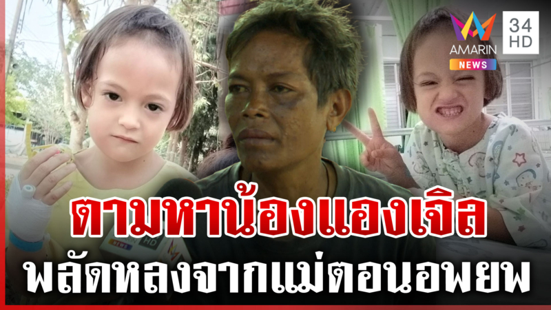 แม่วอนตามหา "น้องแองเจิล" พลัดหลงตอนอพยพหนีกระสุน