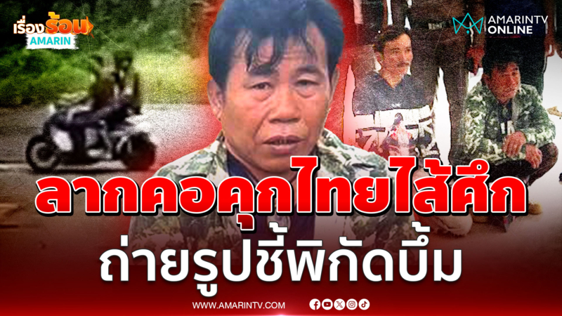 เหลี่ยมเขมรส่งสายลับส่องไทย ชี้เป้าจุดบึ้มถ่ายรูปรายงาน