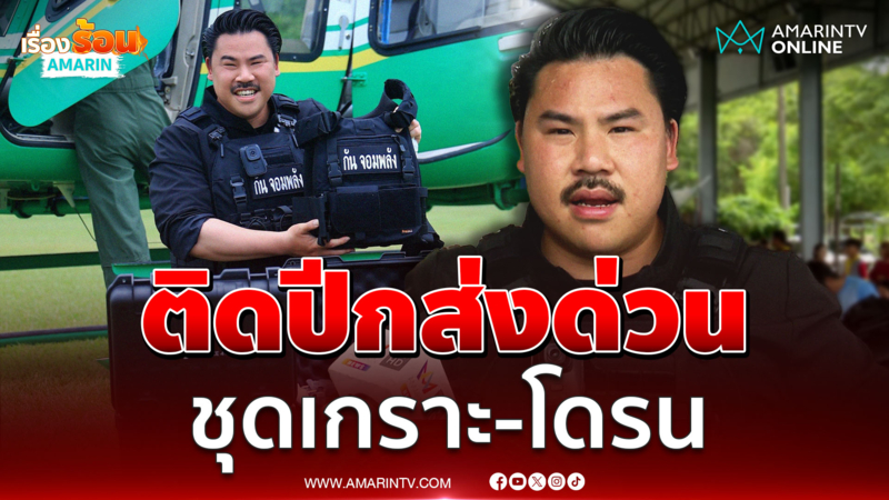 พี่กัน เผยภารกิจติดปีกส่งด่วน ชุดเกราะ-โดรน ให้ทหารแนวหน้า