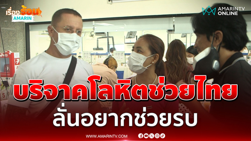 ต่างชาติ เปิดใจ ร่วมบริจาคโลหิต ลั่นหากทำได้ก็อยากไปช่วยรบ