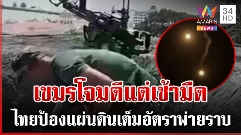 เขมรขยายพื้นที่ปะทะโจมตีไทยวันที่ 3 แต่เช้ามืด ทัพไทยสวนทันควันพ่ายราบ