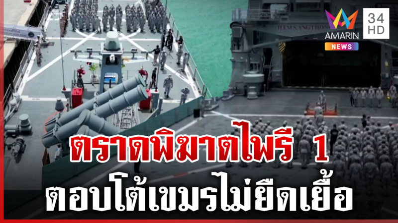 ทัพเรือเปิดยุทธการ "ตราดพิฆาตไพรี 1" โต้เขมรปกป้องชายแดนไทย