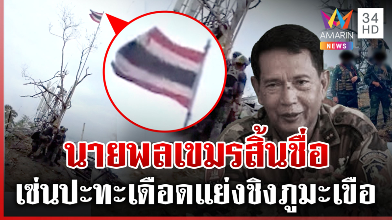 นายพลเขมรสังเวยสู้รบ F16-กริพเพนไทยเสริฟ์ไข่ตรงเป้าปักธงสะบัดภูมะเขือ