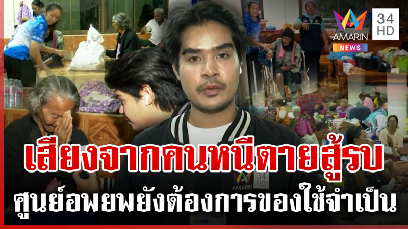 500 ชีวิตผวาเสียงปืนใหญ่นอนศูนย์อพยพ เจ้าหน้าที่ผลัดเวรดูแล 