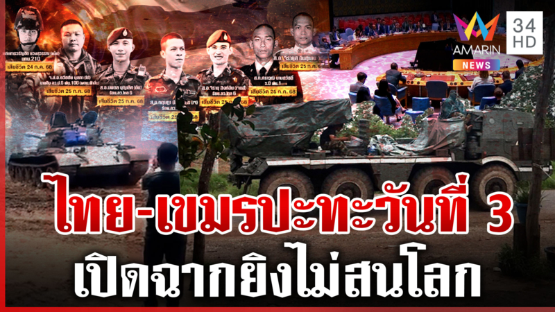 เกาะติดสู้รบวันที่ 3 ทหารไทยพลีชีพ 8 นาย ถก UNSC ประณามเขมรรุกราน
