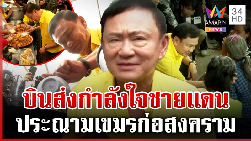 ทักษิณบินอุบลฯ ป้าบุกด่ายับหวิดวุ่น อุ๊งอิ๊งค์ประณามเขมรก่อสงคราม