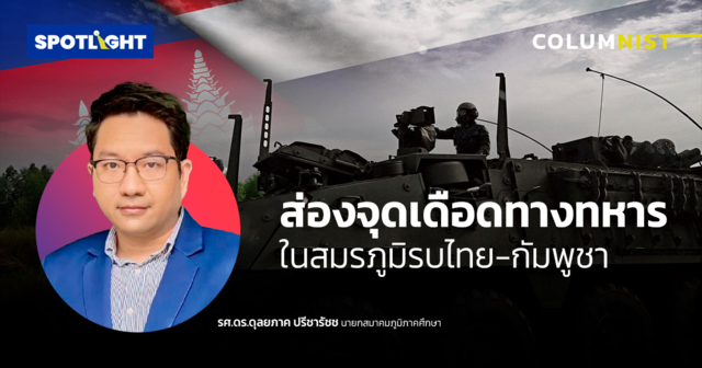 ส่องจุดเดือดทางทหาร ในสมรภูมิรบไทย-กัมพูชา