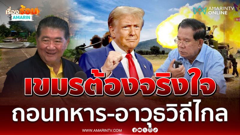 ภูมิธรรมลั่นเขมรต้องจริงใจหยุดยิง ถอนทหาร-อาวุธวิถีไกล