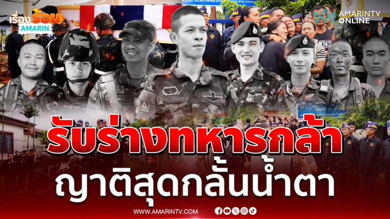 รับร่างทหารกล้า ส.อ.จิรายุ พ่อแม่แฟนสุดกลั้นน้ำตา