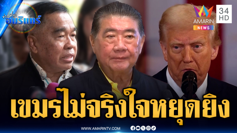 “ทรัมป์” บีบไทย-เขมรหยุดยิง สุดท้ายเขมรเปิดฉากยิงก่อน