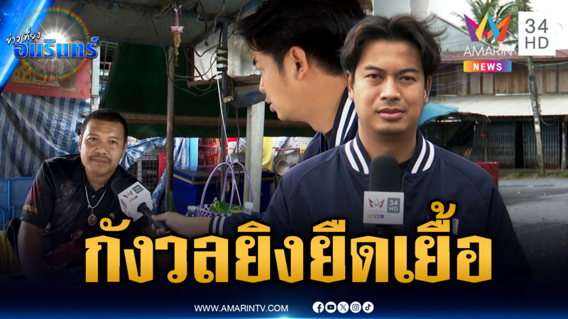 ชาวบ้านบางส่วนไม่อพยพ กลัวยิงยืดเยื้อแต่ยังใจสู้