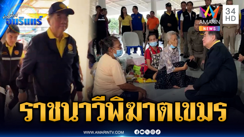 จบภารกิจตราดพิฆาตไพรี1 “ภูมิธรรม” เยี่ยมผู้อพยพ