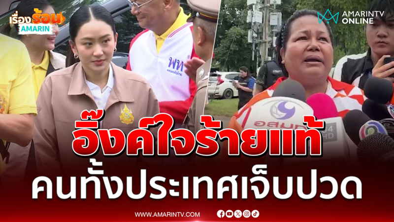 ชาวบ้านลั่นคนทั้งปท.เจ็บปวด ทำไมใจร้ายแท้