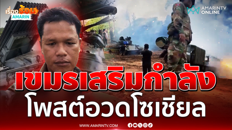 เขมรเสริมกำลังรบรอบจ.อุดรมีชัย โพสต์โชว์ของดี