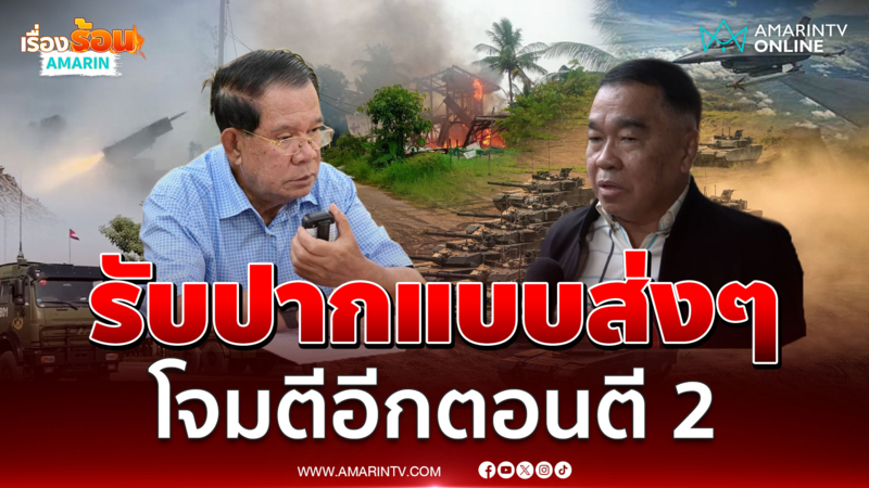 เขมรรับปากทรัมป์แบบส่งๆไม่หยุดยิง โจมตีอีกตอนตี 2