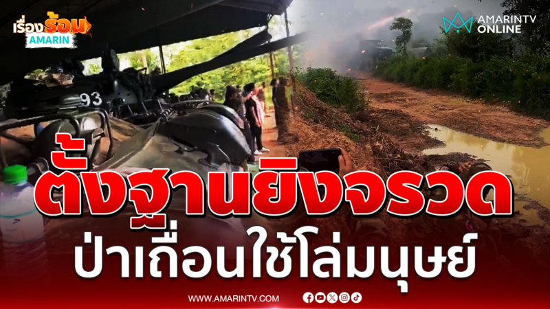 ทหารเขมรตั้งฐานยิงจรวด BM-21 ใส่ไทยแต่ใช้คนเป็นโล่ 