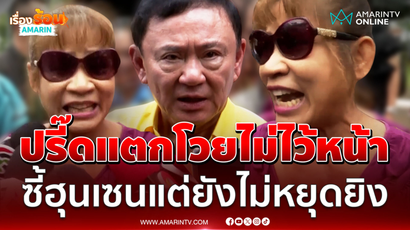 ทักษิณสะอึกเมื่อโดนถามดังๆ สนิท "ฮุน  เซน" ทำไมเขายังไม่หยุดยิง